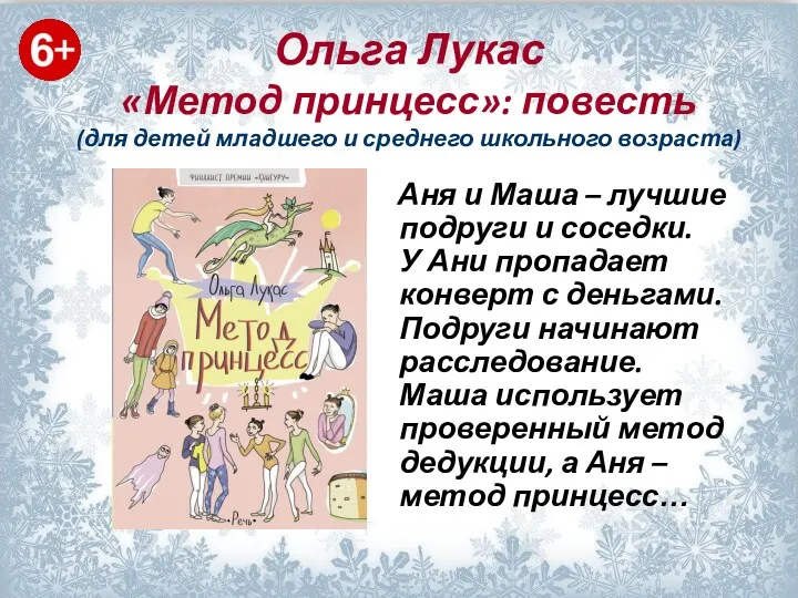 Ольга Лукас «Метод принцесс»: повесть (для детей младшего и среднего
