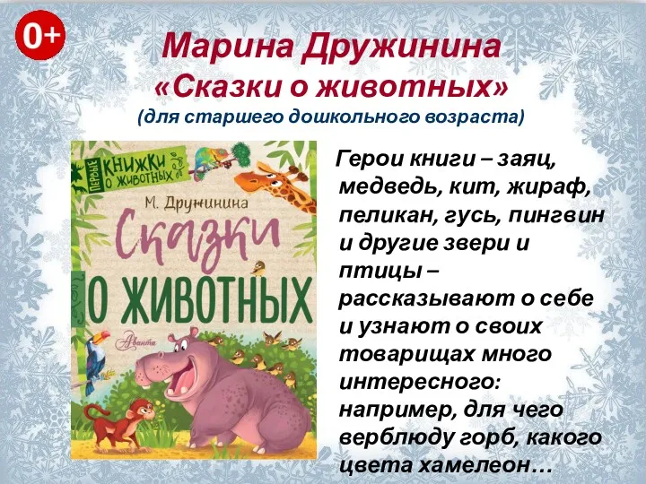 Марина Дружинина «Сказки о животных» (для старшего дошкольного возраста) Герои
