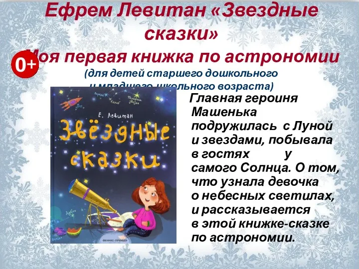 Ефрем Левитан «Звездные сказки» Моя первая книжка по астрономии (для