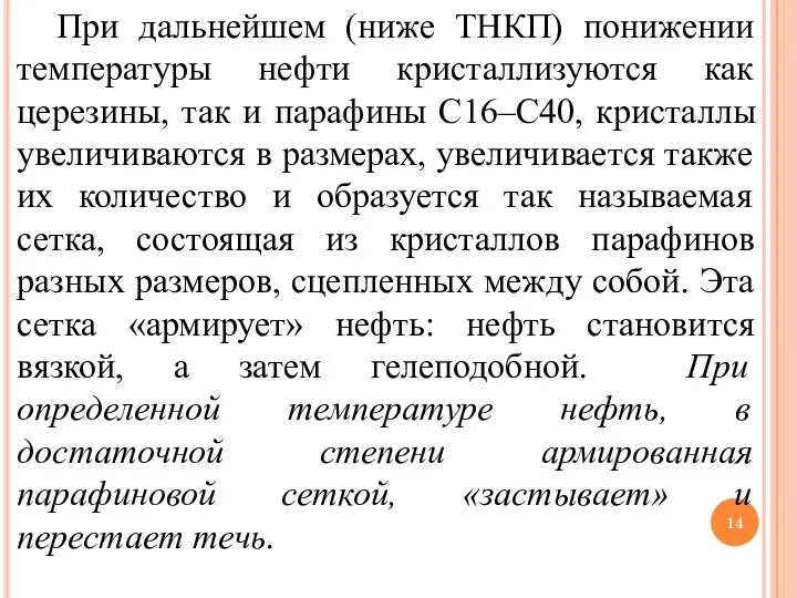 При дальнейшем (ниже ТНКП) понижении температуры нефти кристаллизуются как церезины,