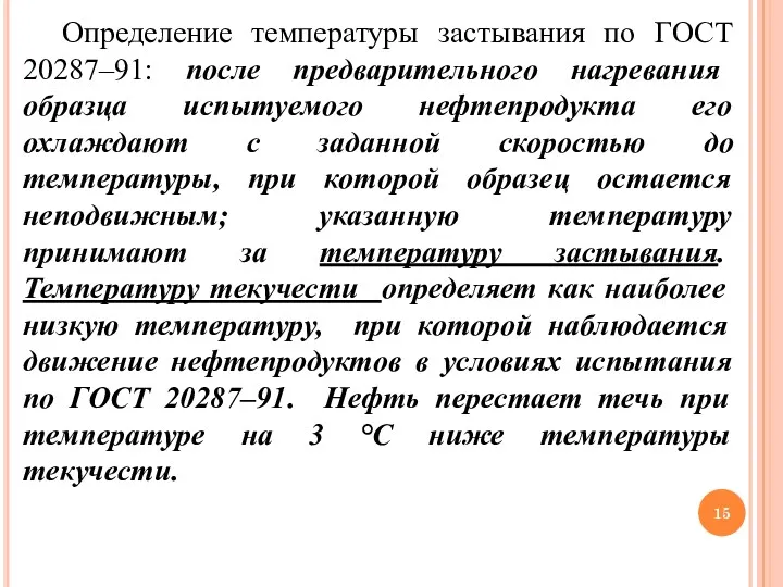 Определение температуры застывания по ГОСТ 20287–91: после предварительного нагревания образца