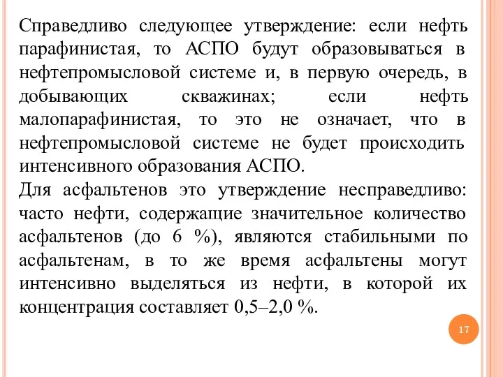 Справедливо следующее утверждение: если нефть парафинистая, то АСПО будут образовываться