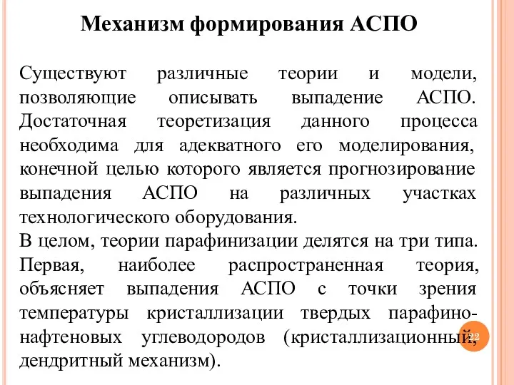 Механизм формирования АСПО Существуют различные теории и модели, позволяющие описывать