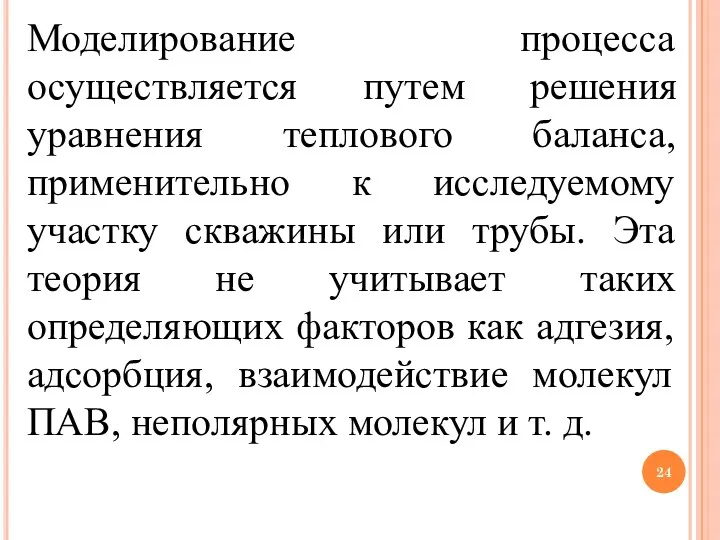 Моделирование процесса осуществляется путем решения уравнения теплового баланса, применительно к