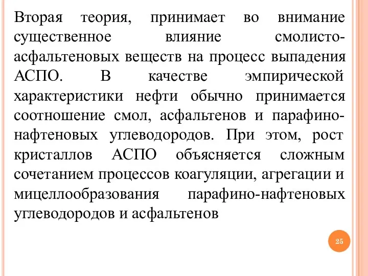 Вторая теория, принимает во внимание существенное влияние смолисто-асфальтеновых веществ на