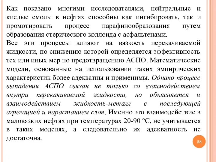 Как показано многими исследователями, нейтральные и кислые смолы в нефтях