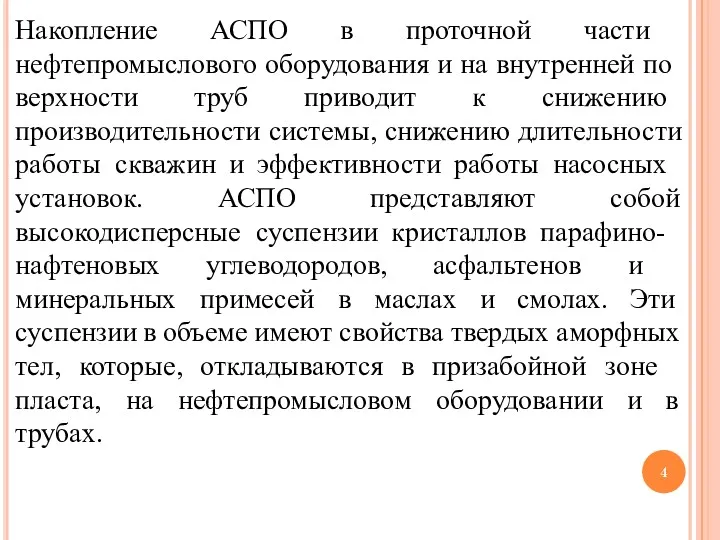 Нако­пление АСПО в про­то­чно­й части нефтепромыслового оборудования и на внутренней