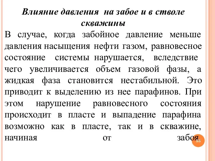 Влияние давления на забое и в стволе скважины В случае,