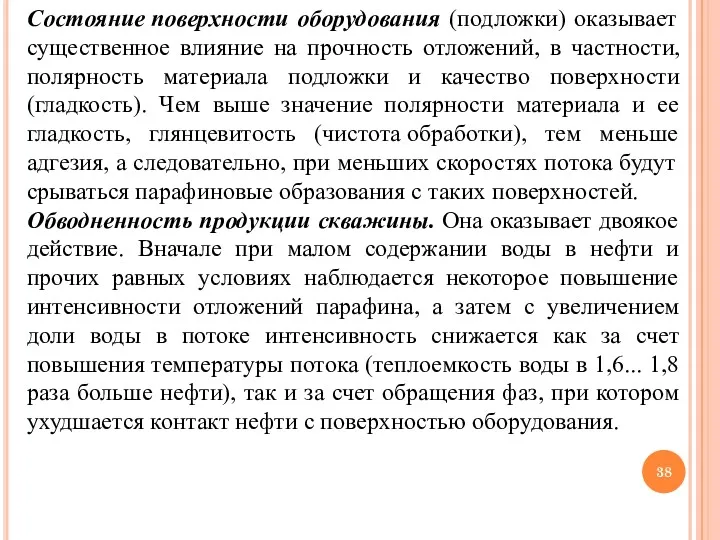 Состояние поверхности оборудования (подложки) оказывает существенное влияние на прочность отложений,