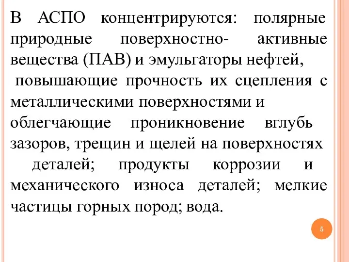 В АСПО концентрируются: полярные природные поверхностно- активные вещества (ПАВ) и