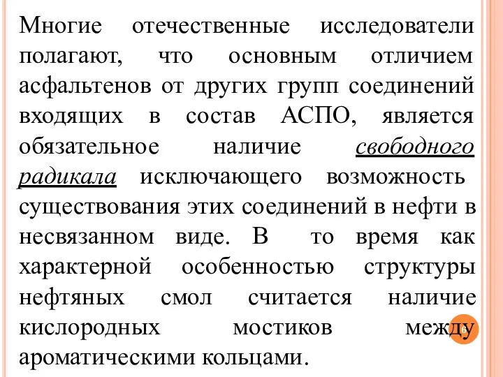 Многие отечественные исследователи полагают, что основным отличием асфальтенов от других