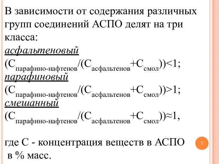 В зависимости от содержания различных групп соединений АСПО делят на