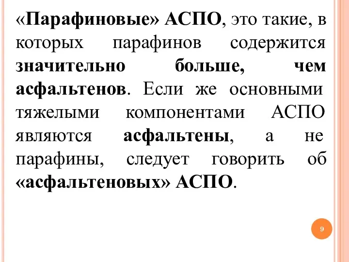 «Парафиновые» АСПО, это такие, в которых парафинов содержится значительно больше,