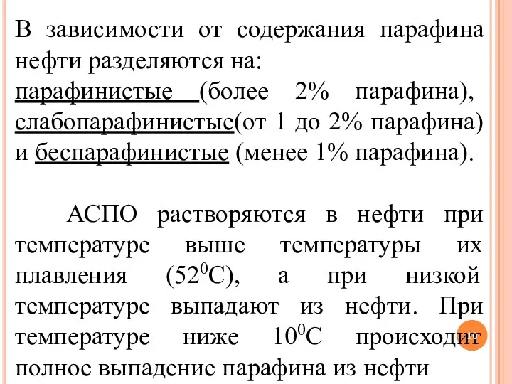 В зависимости от содержания парафина нефти разделяются на: парафинистые (более