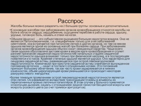 Расспрос Жалобы больных можно разделить на 2 большие группы: основные