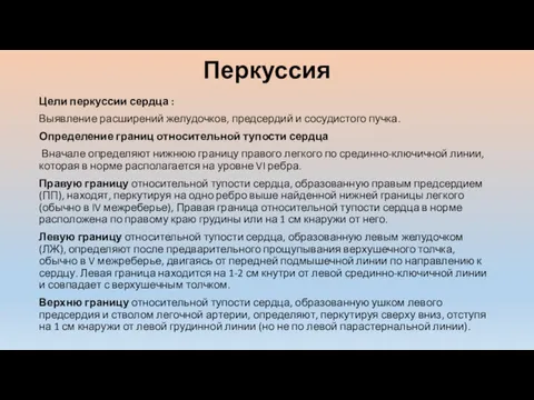 Перкуссия Цели перкуссии сердца : Выявление расширений желудочков, предсердий и