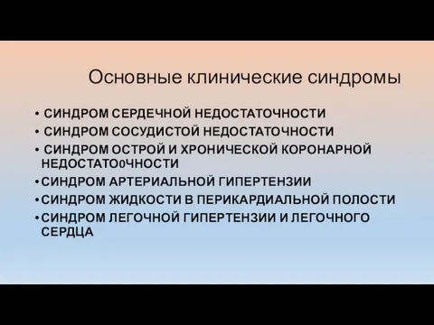 Основные клинические синдромы СИНДРОМ СЕРДЕЧНОЙ НЕДОСТАТОЧНОСТИ СИНДРОМ СОСУДИСТОЙ НЕДОСТАТОЧНОСТИ СИНДРОМ