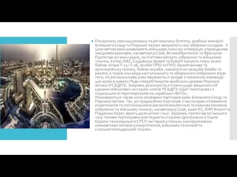 Піклуючись про національну та регіональну безпеку, арабські монархії Близького Сходу