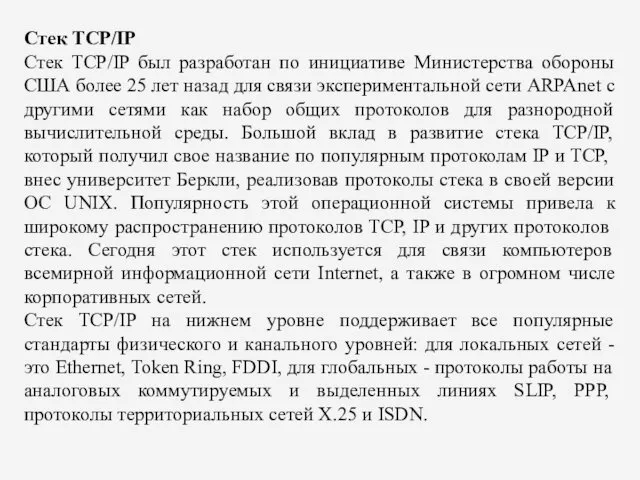 Стек TCP/IP Стек TCP/IP был разработан по инициативе Министерства обороны