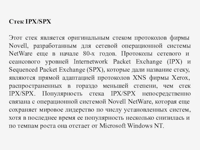 Стек IPX/SPX Этот стек является оригинальным стеком протоколов фирмы Novell,