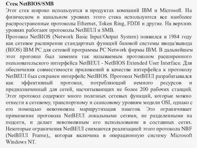 Стек NetBIOS/SMB Этот стек широко используется в продуктах компаний IBM