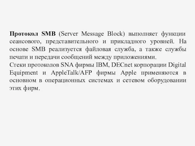 Протокол SMB (Server Message Block) выполняет функции сеансового, представительного и