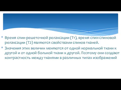 Время спин-решеточной релаксации (Т1), время спин-спиновой релаксации (Т2) являются свойствами