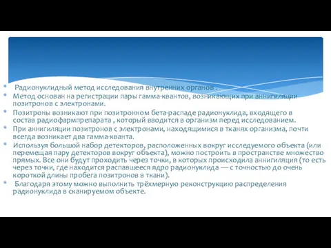 Радионуклидный метод исследования внутренних органов . Метод основан на регистрации