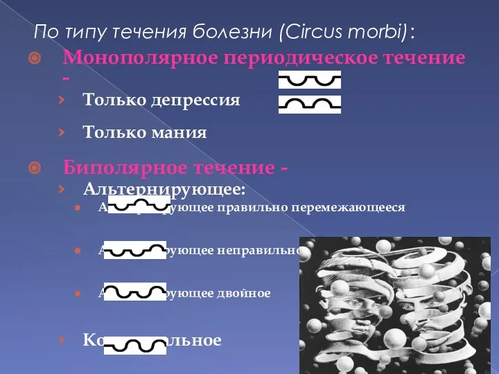 По типу течения болезни (Circus morbi): Монополярное периодическое течение -