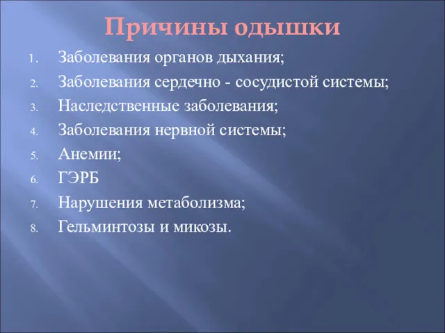 Причины одышки Заболевания органов дыхания; Заболевания сердечно - сосудистой системы;