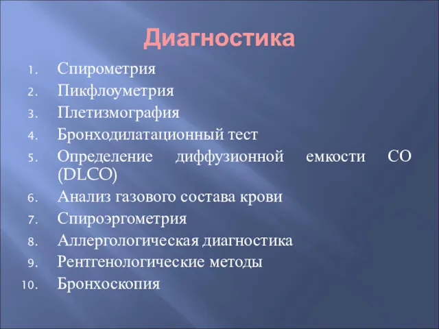 Диагностика Спирометрия Пикфлоуметрия Плетизмография Бронходилатационный тест Определение диффузионной емкости СО