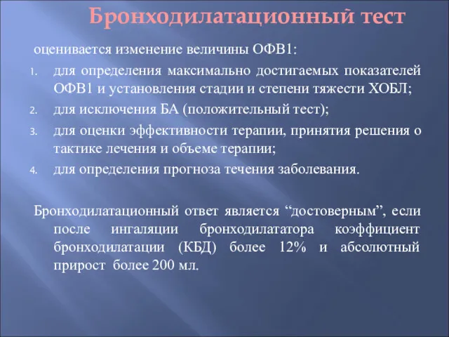 Бронходилатационный тест оценивается изменение величины ОФВ1: для определения максимально достигаемых