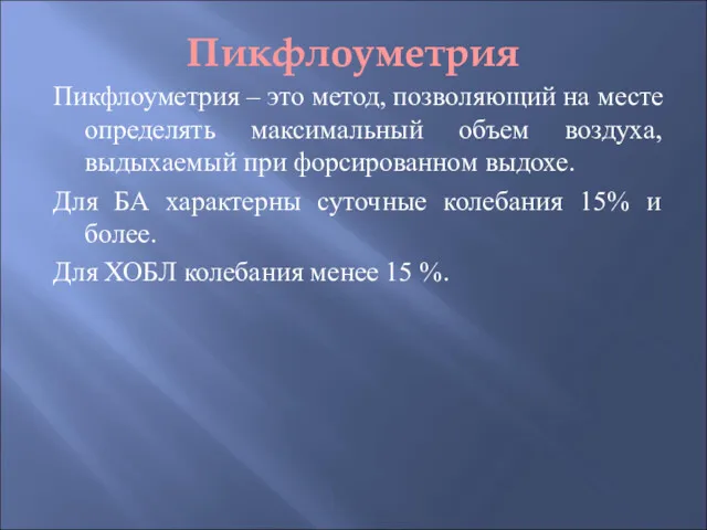 Пикфлоуметрия Пикфлоуметрия – это метод, позволяющий на месте определять максимальный