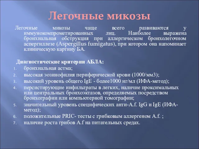 Легочные микозы Легочные микозы чаще всего развиваются у иммунокомпрометированных лиц.