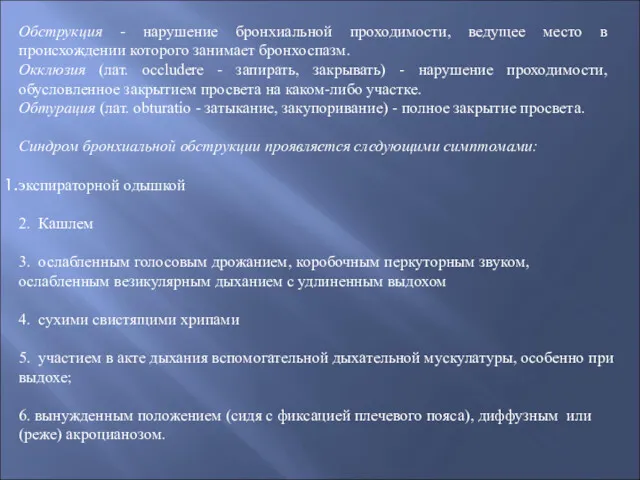 Обструкция - нарушение бронхиальной проходимости, ведущее место в происхождении которого