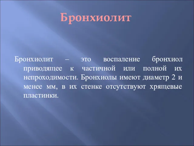 Бронхиолит Бронхиолит – это воспаление бронхиол приводящее к частичной или