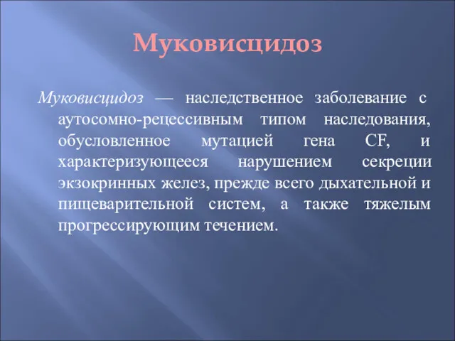 Муковисцидоз Муковисцидоз — наследственное заболевание с аутосомно-рецессивным типом наследования, обусловленное