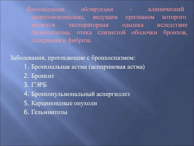 Бронхиальная обструкция - клинический симптомокомплекс, ведущим признаком которого является экспираторная