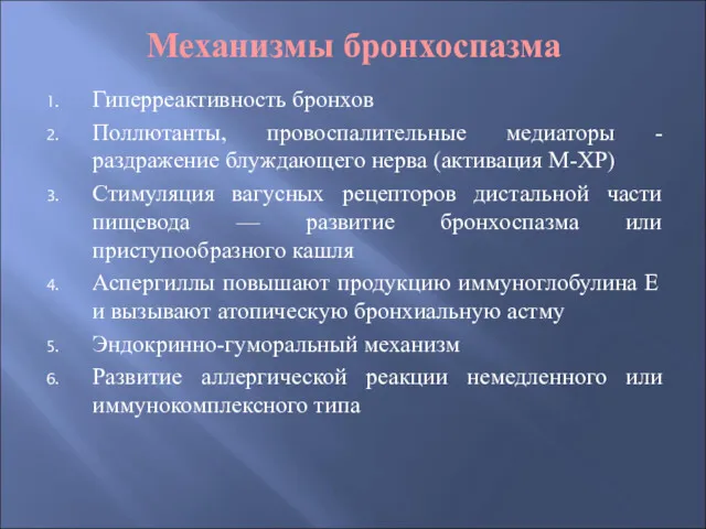 Механизмы бронхоспазма Гиперреактивность бронхов Поллютанты, провоспалительные медиаторы - раздражение блуждающего