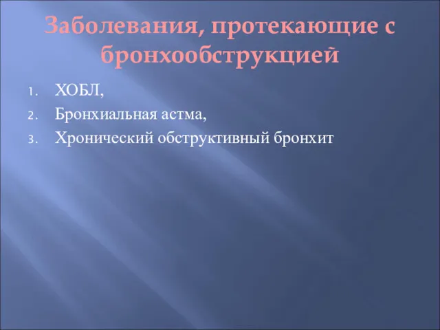 Заболевания, протекающие с бронхообструкцией ХОБЛ, Бронхиальная астма, Хронический обструктивный бронхит