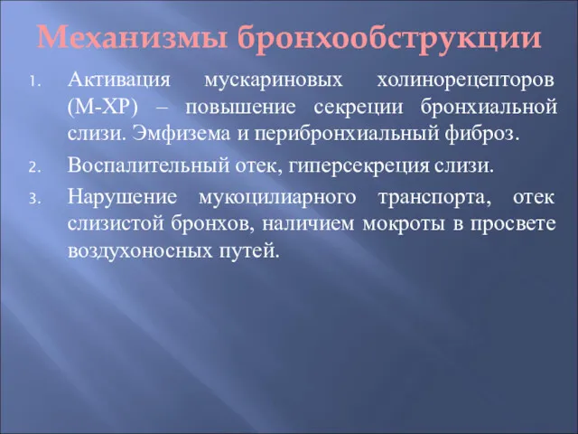 Механизмы бронхообструкции Активация мускариновых холинорецепторов (М-ХР) – повышение секреции бронхиальной