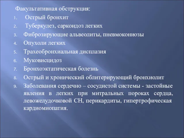 Факультативная обструкция: Острый бронхит Туберкулез, саркоидоз легких Фиброзирующие альвеолиты, пневмокониозы