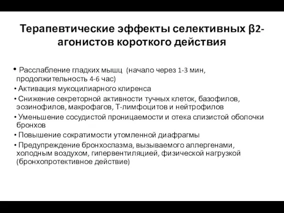 Терапевтические эффекты селективных β2-агонистов короткого действия Расслабление гладких мышц (начало