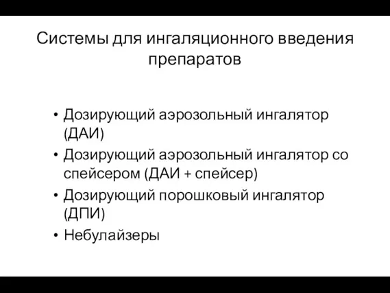 Системы для ингаляционного введения препаратов Дозирующий аэрозольный ингалятор (ДАИ) Дозирующий