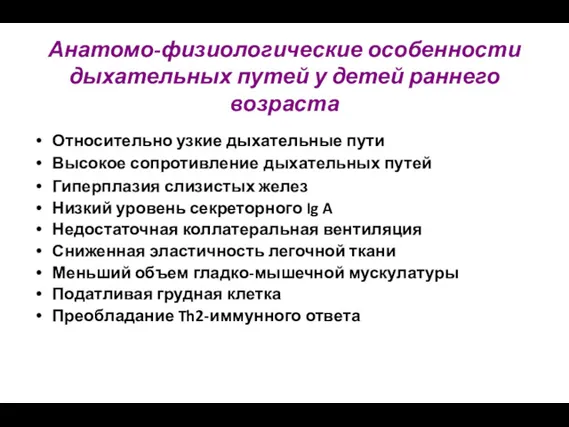 Анатомо-физиологические особенности дыхательных путей у детей раннего возраста Относительно узкие