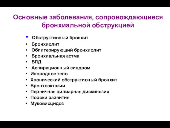 Основные заболевания, сопровождающиеся бронхиальной обструкцией Обструктивный бронхит Бронхиолит Облитерирующий бронхиолит