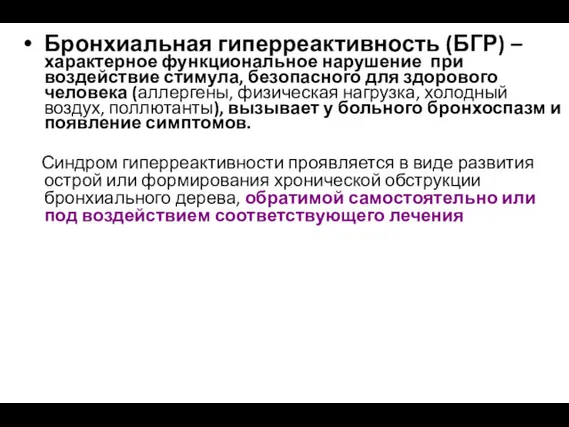 Бронхиальная гиперреактивность (БГР) – характерное функциональное нарушение при воздействие стимула,