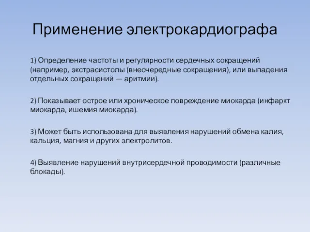 Применение электрокардиографа 1) Определение частоты и регулярности сердечных сокращений (например,