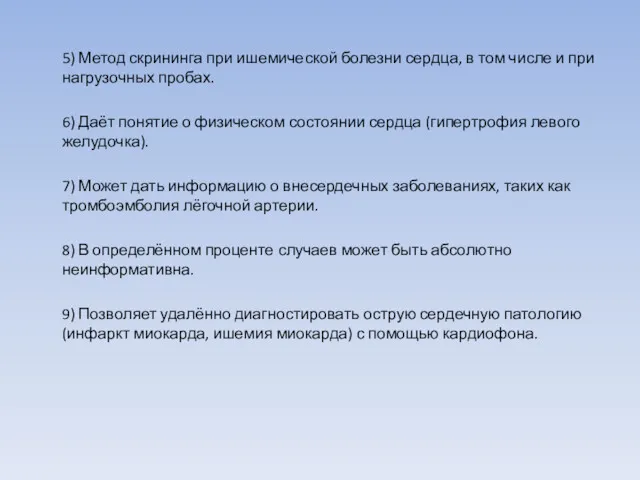 5) Метод скрининга при ишемической болезни сердца, в том числе