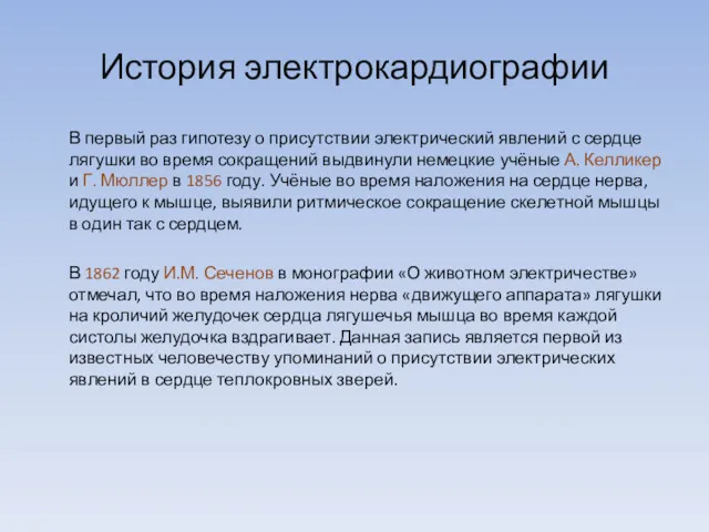 История электрокардиографии В первый раз гипотезу о присутствии электрический явлений